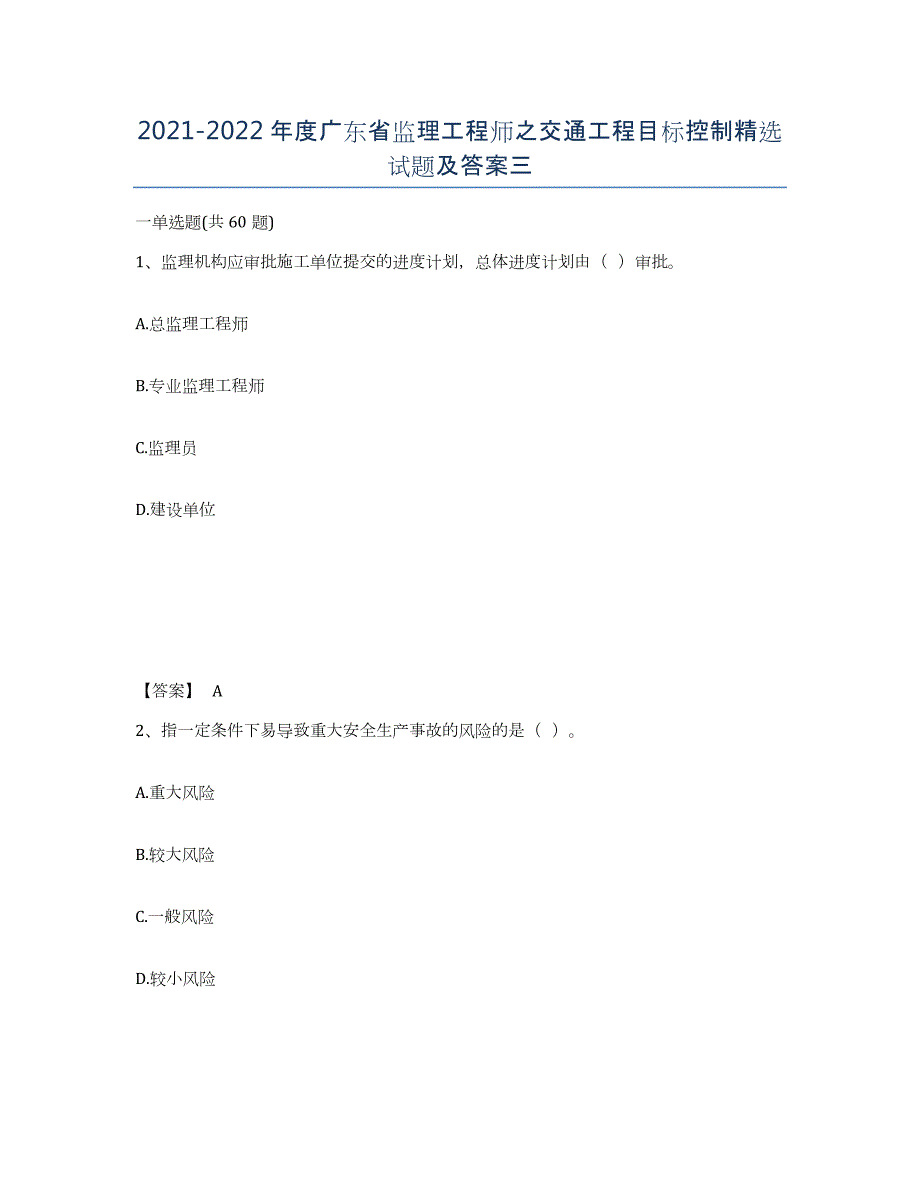 2021-2022年度广东省监理工程师之交通工程目标控制试题及答案三_第1页