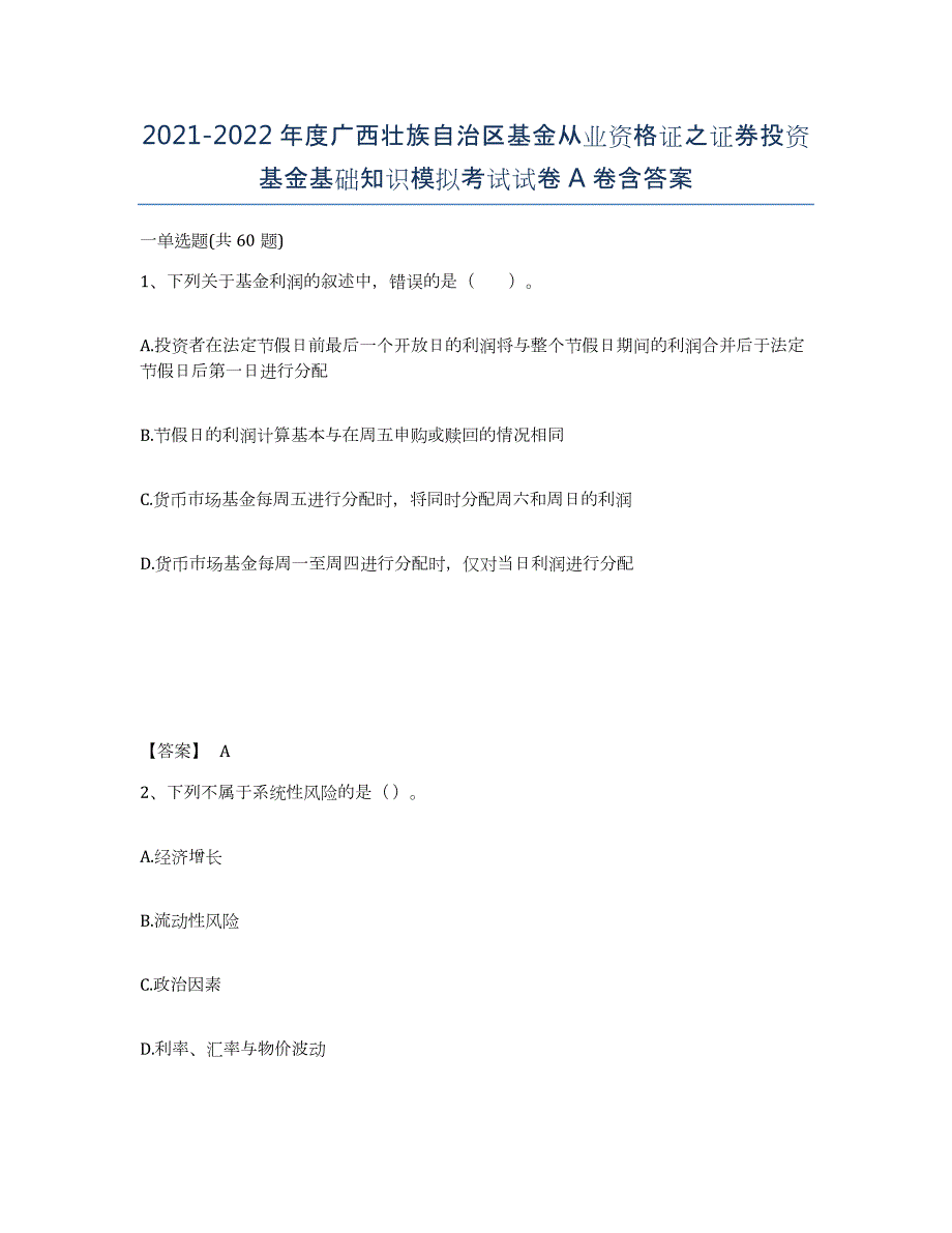 2021-2022年度广西壮族自治区基金从业资格证之证券投资基金基础知识模拟考试试卷A卷含答案_第1页