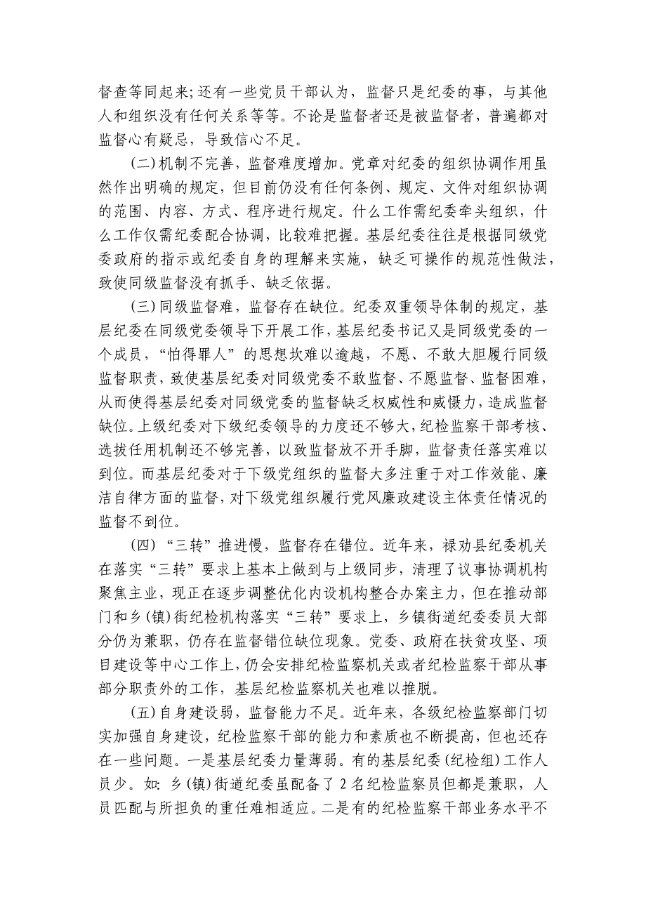 纪委监委新形势下监督工作存在的问题、原因及对策建议范文2023-2023年度六篇_第4页