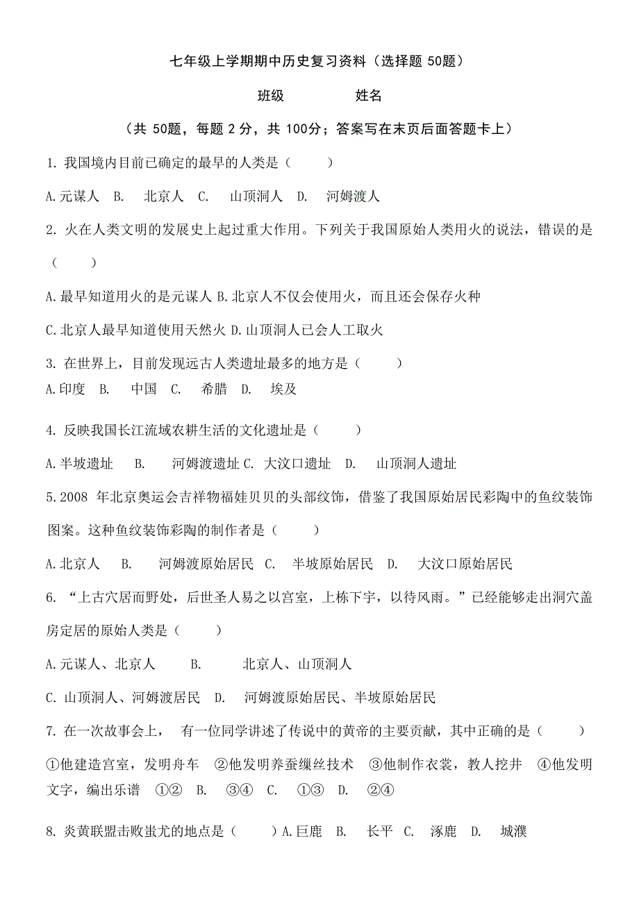 七年级上学期期中历史复习资料全套初中教育_第1页