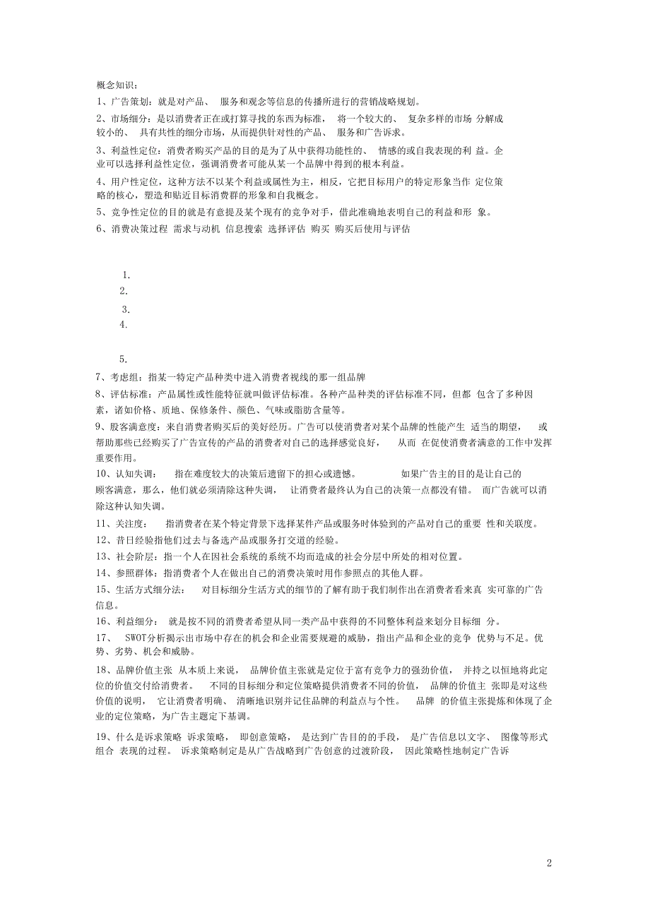 广告策划复习大纲广告经营_第2页