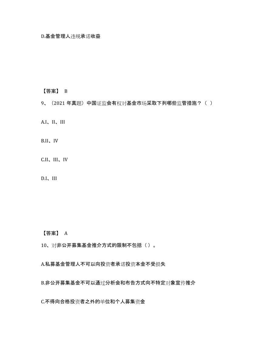 2021-2022年度内蒙古自治区基金从业资格证之基金法律法规、职业道德与业务规范强化训练试卷B卷附答案_第5页