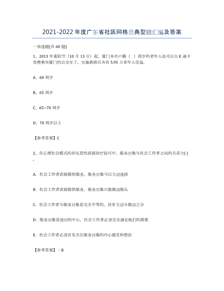 2021-2022年度广东省社区网格员典型题汇编及答案_第1页