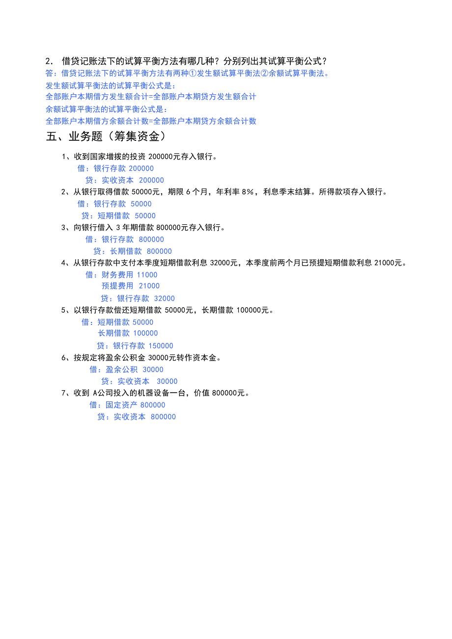 第三讲筹集资金复习思考题答案会计_第4页