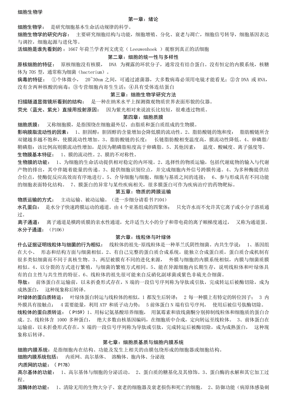 细胞生物学考试复习资料1生物学_第1页