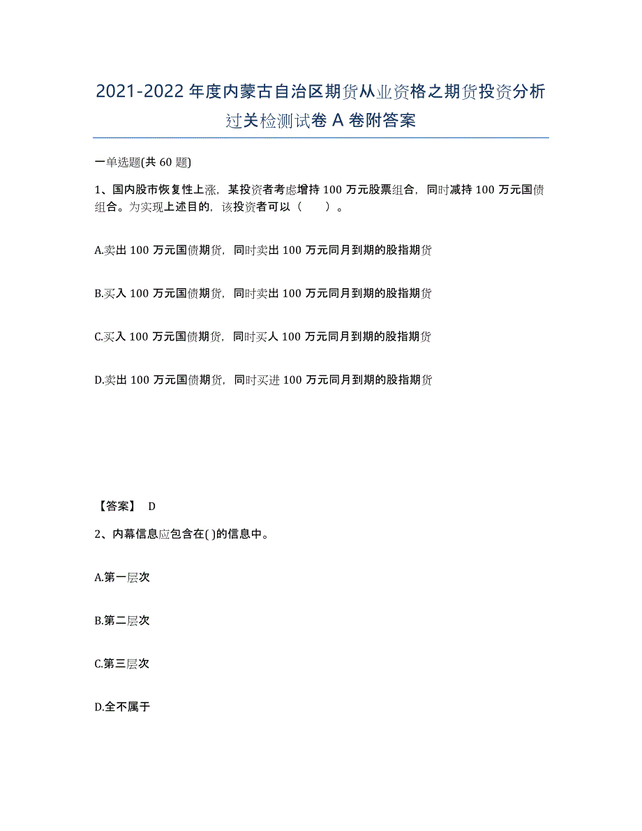 2021-2022年度内蒙古自治区期货从业资格之期货投资分析过关检测试卷A卷附答案_第1页