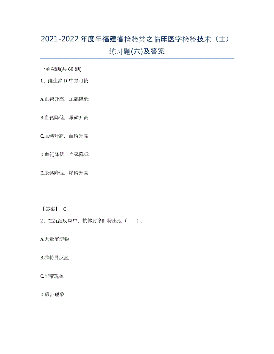 2021-2022年度年福建省检验类之临床医学检验技术（士）练习题(六)及答案_第1页