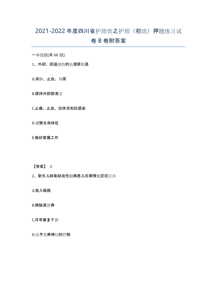 2021-2022年度四川省护师类之护师（初级）押题练习试卷B卷附答案_第1页