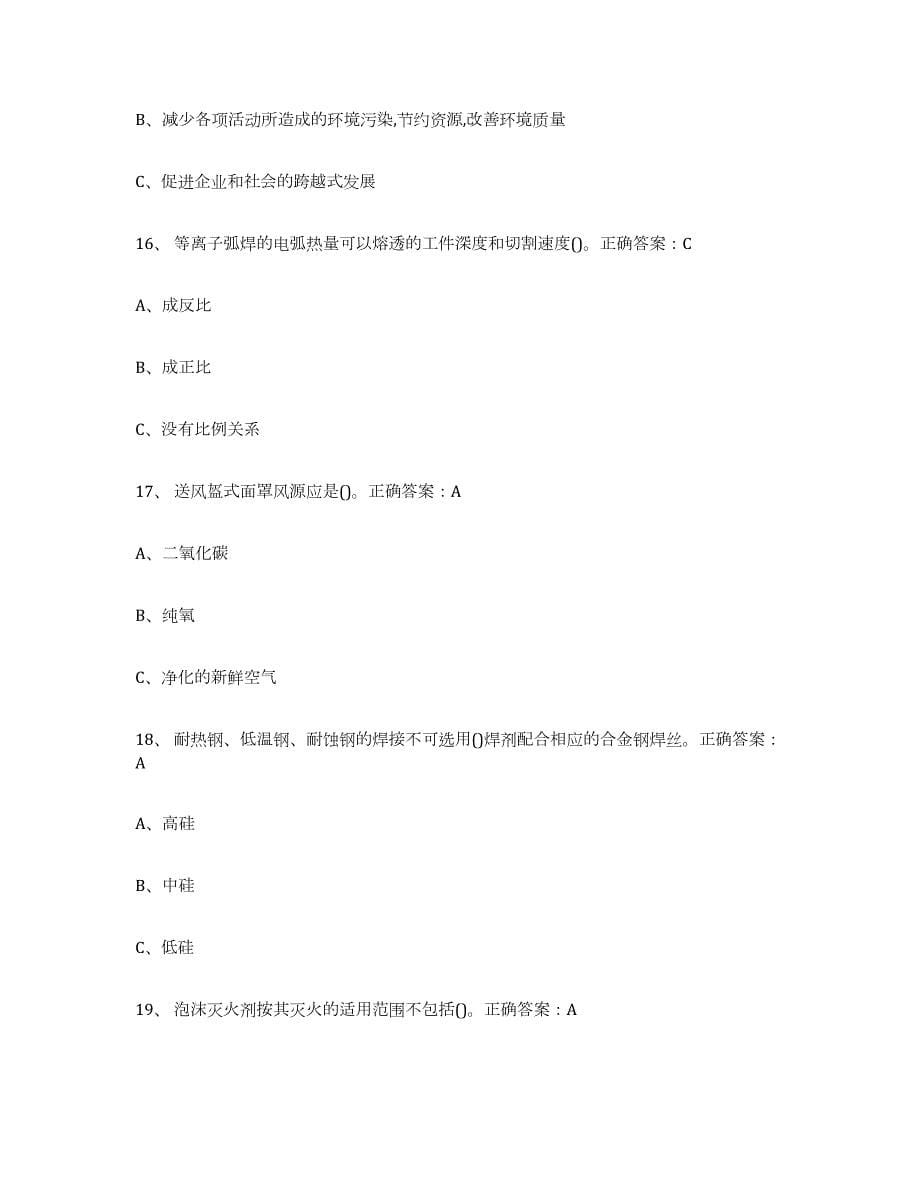 2021-2022年度四川省熔化焊接与热切割自测提分题库加答案_第5页