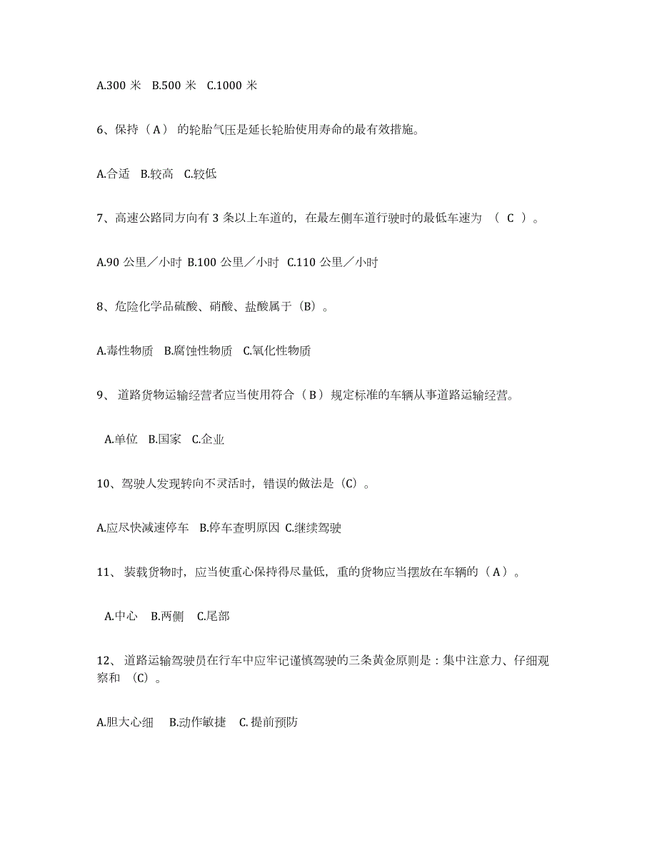 2021-2022年度年福建省经营性道路货物运输驾驶员从业资格练习题(五)及答案_第2页