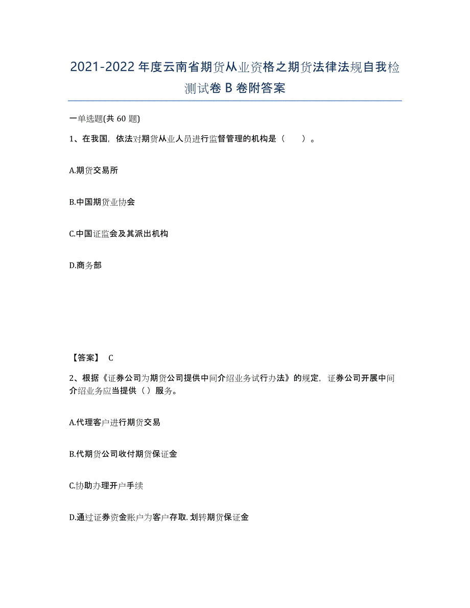 2021-2022年度云南省期货从业资格之期货法律法规自我检测试卷B卷附答案_第1页