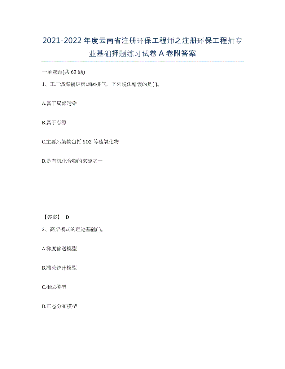 2021-2022年度云南省注册环保工程师之注册环保工程师专业基础押题练习试卷A卷附答案_第1页