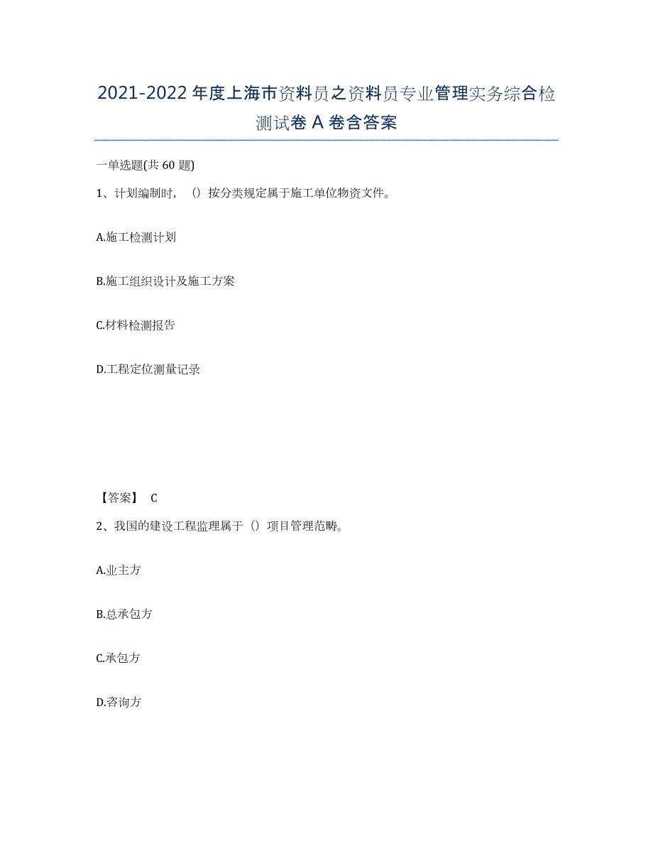 2021-2022年度上海市资料员之资料员专业管理实务综合检测试卷A卷含答案_第1页