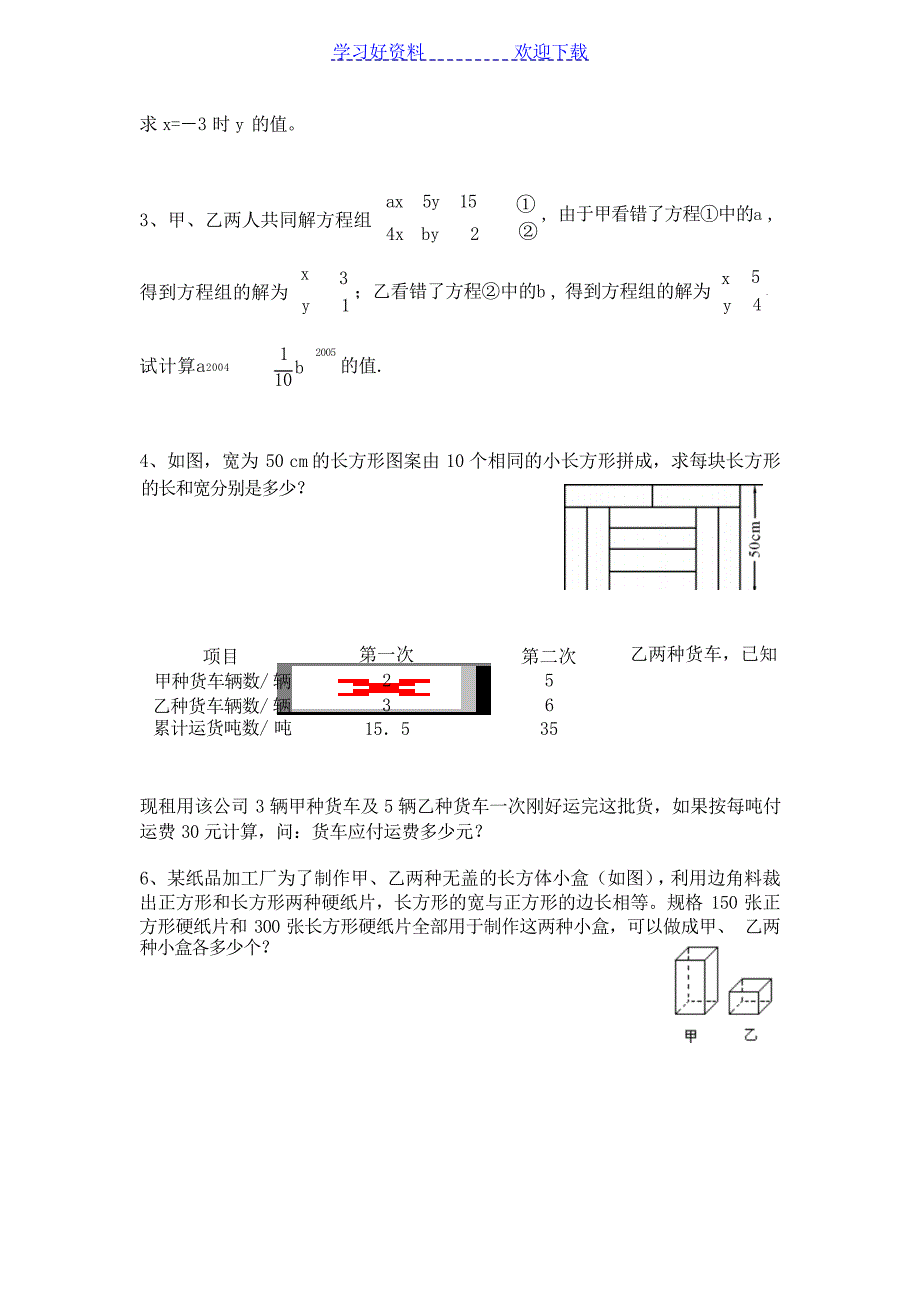 第八章二元一次方程组复习测试题试题_第3页