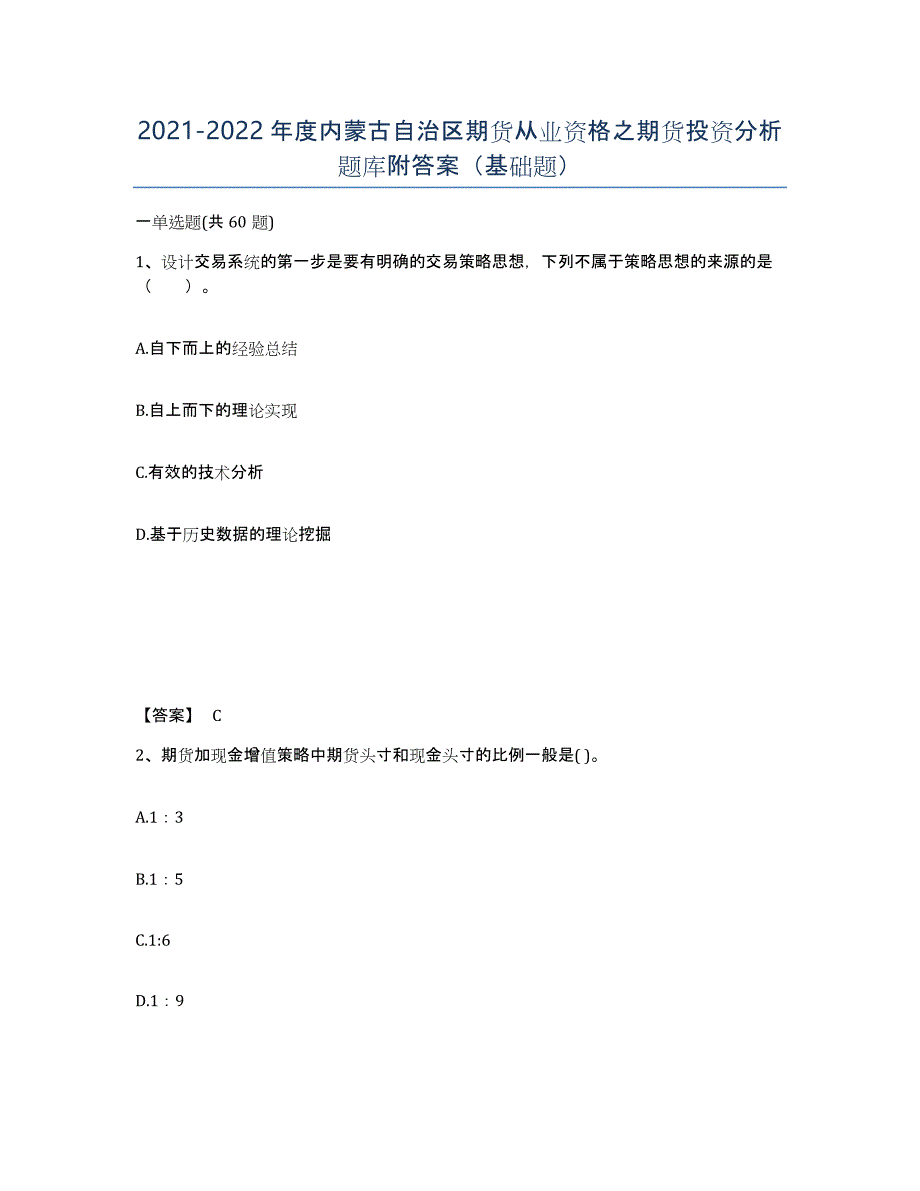 2021-2022年度内蒙古自治区期货从业资格之期货投资分析题库附答案（基础题）_第1页