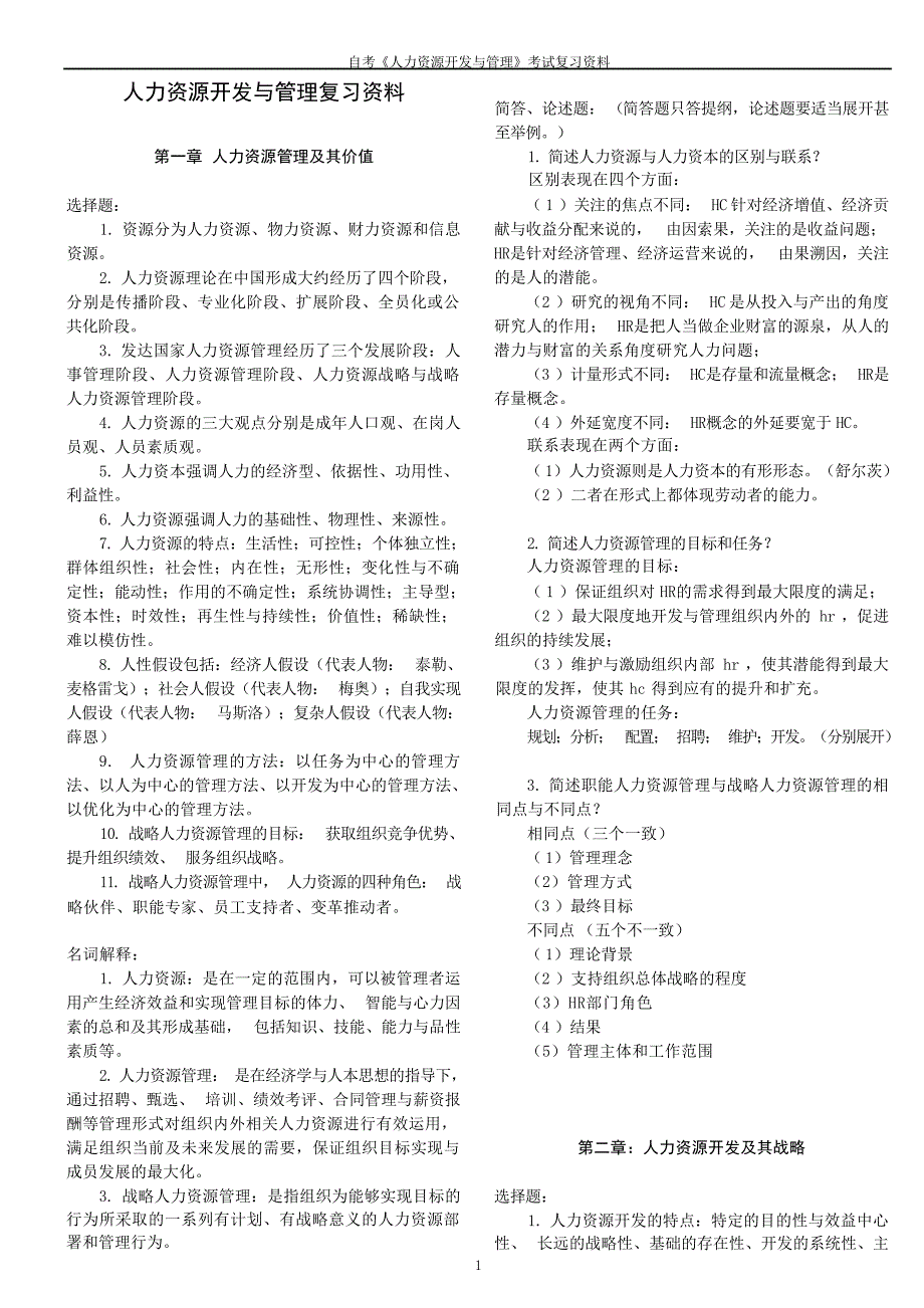 自考《人力资源开发与管理》考试复习资料1自考_第1页