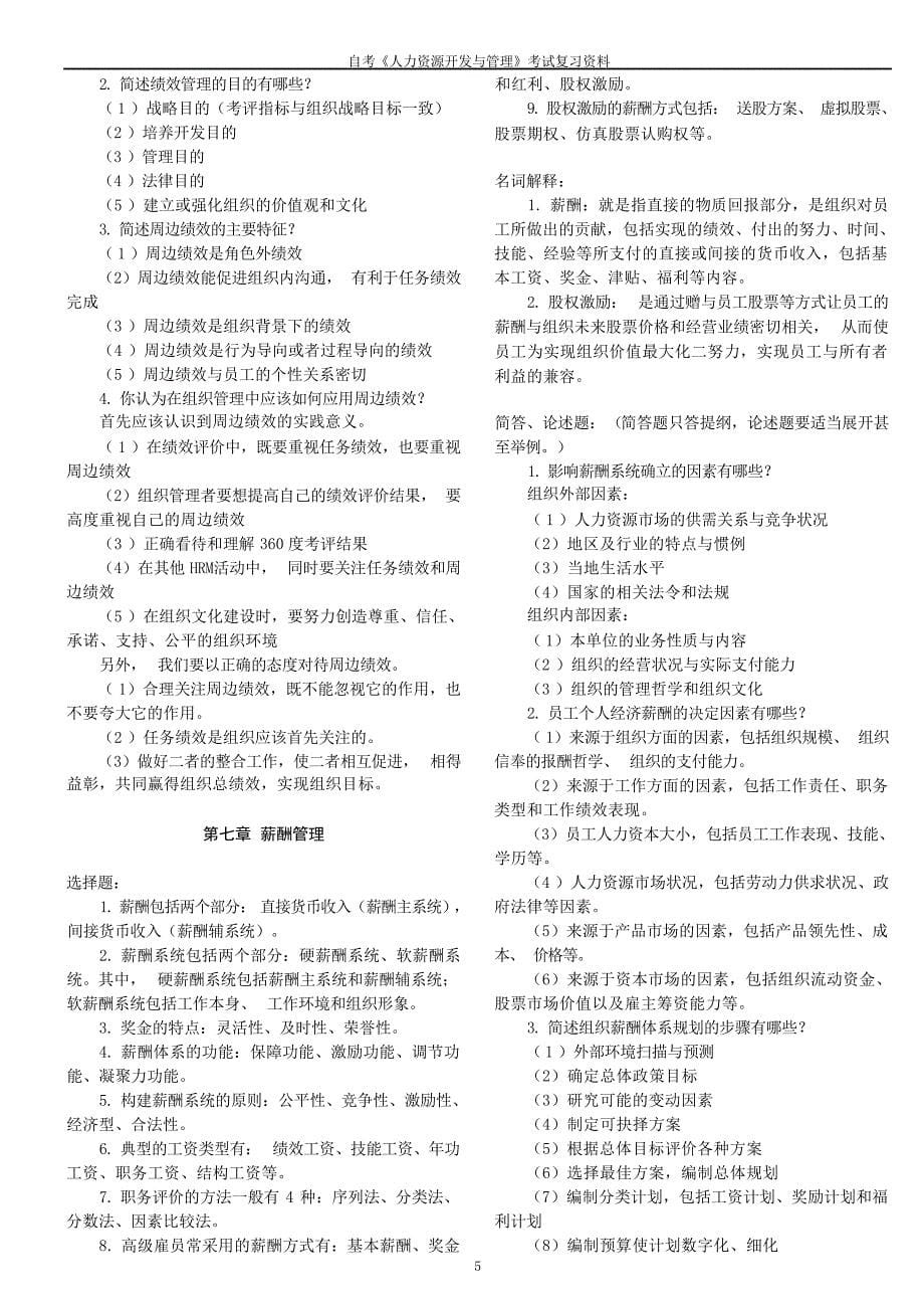 自考《人力资源开发与管理》考试复习资料1自考_第5页