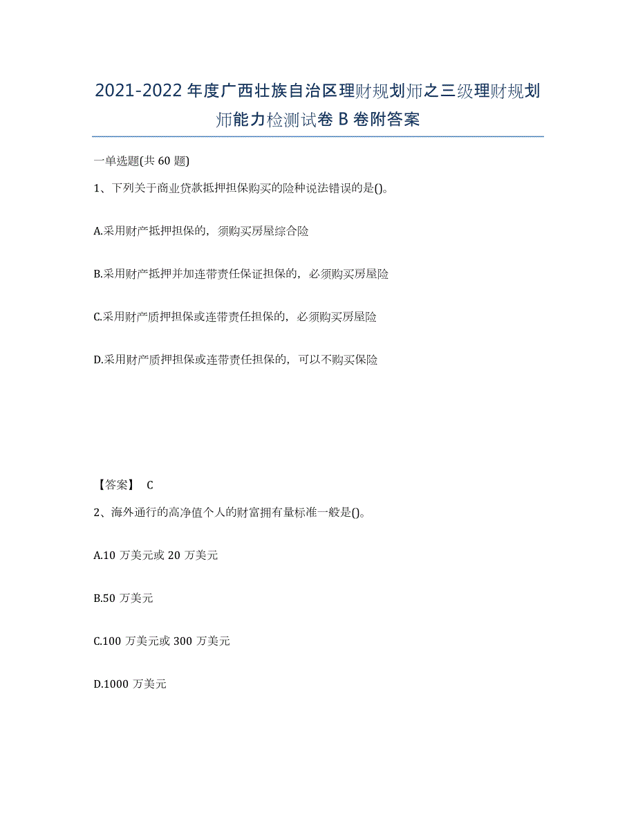 2021-2022年度广西壮族自治区理财规划师之三级理财规划师能力检测试卷B卷附答案_第1页