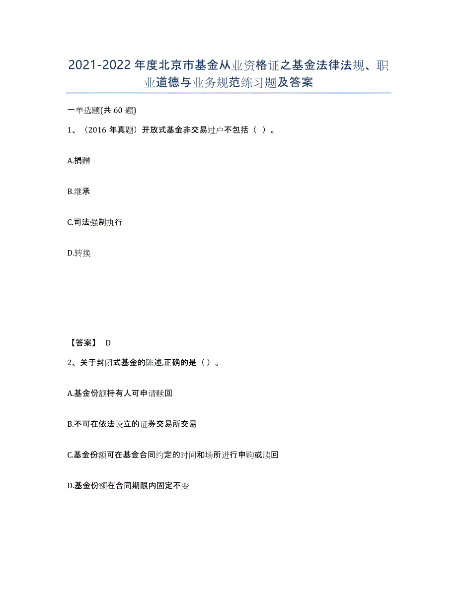 2021-2022年度北京市基金从业资格证之基金法律法规、职业道德与业务规范练习题及答案_第1页