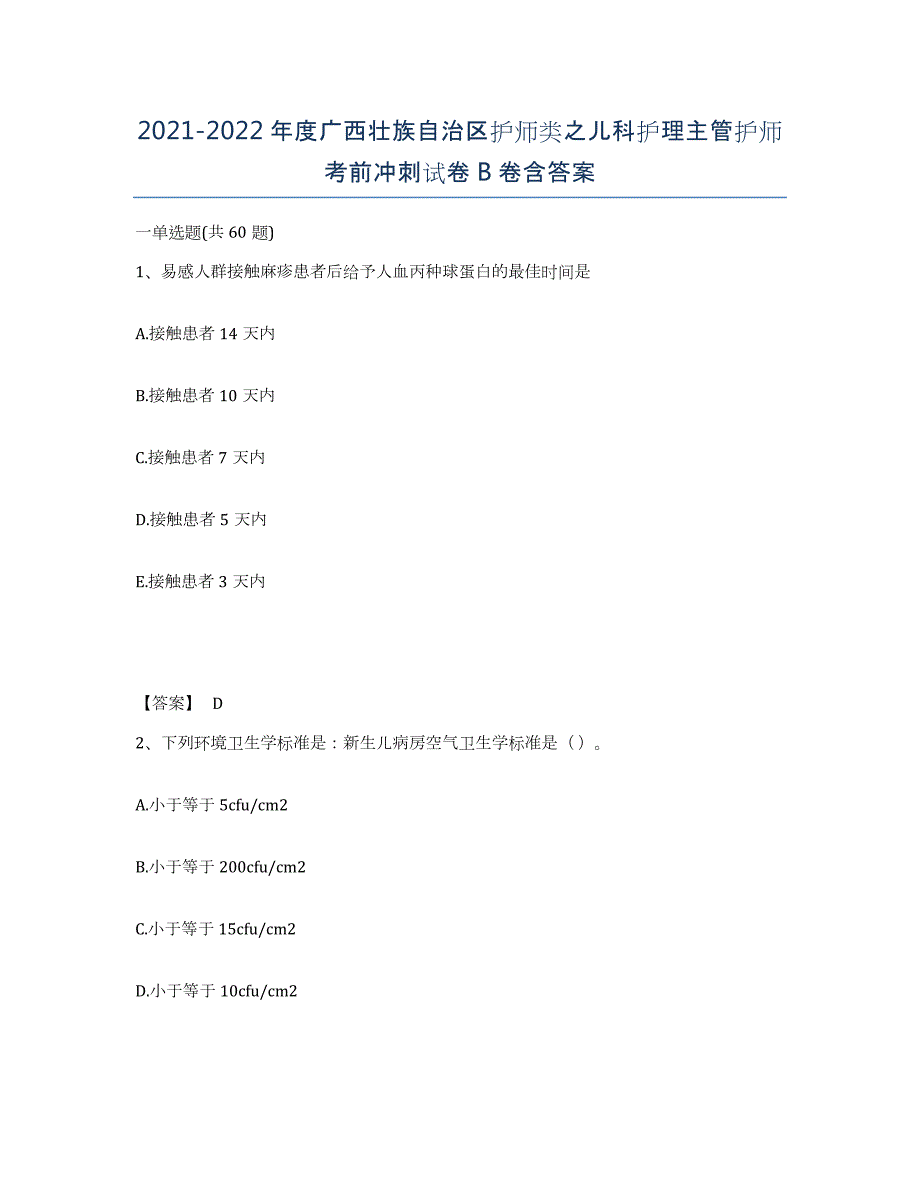 2021-2022年度广西壮族自治区护师类之儿科护理主管护师考前冲刺试卷B卷含答案_第1页