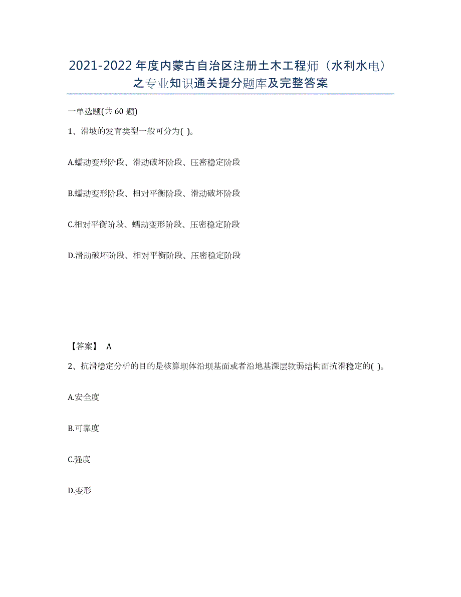 2021-2022年度内蒙古自治区注册土木工程师（水利水电）之专业知识通关提分题库及完整答案_第1页