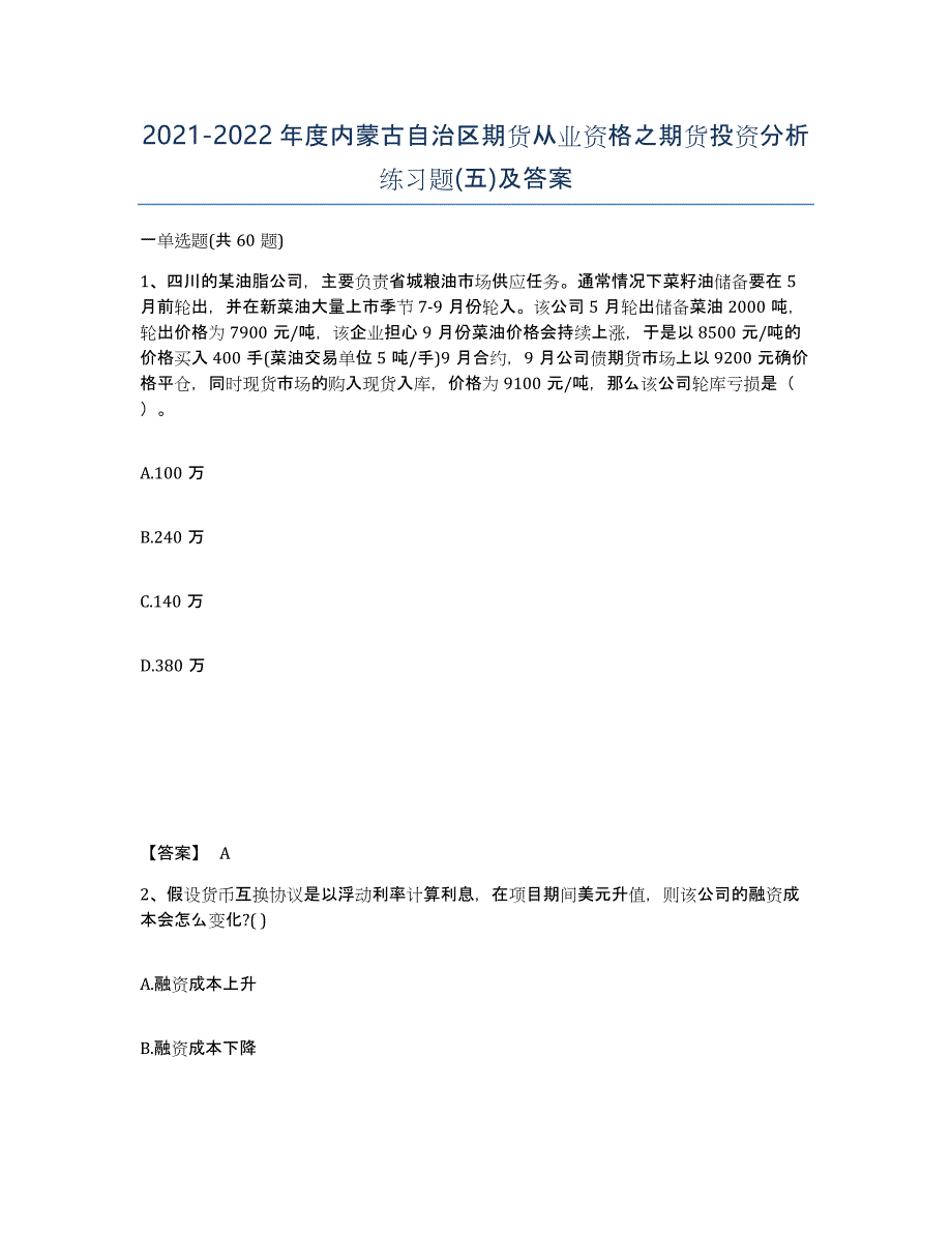 2021-2022年度内蒙古自治区期货从业资格之期货投资分析练习题(五)及答案_第1页