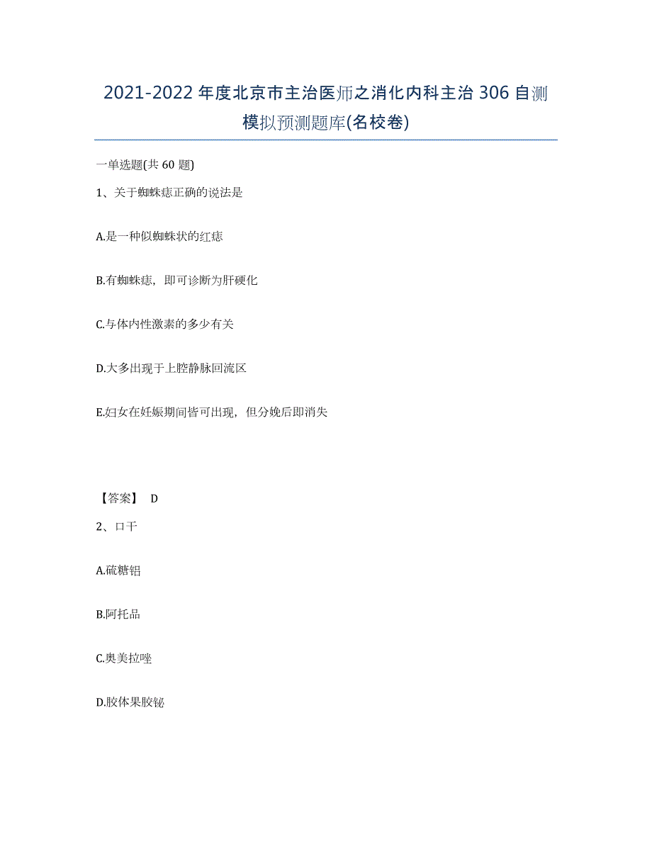 2021-2022年度北京市主治医师之消化内科主治306自测模拟预测题库(名校卷)_第1页