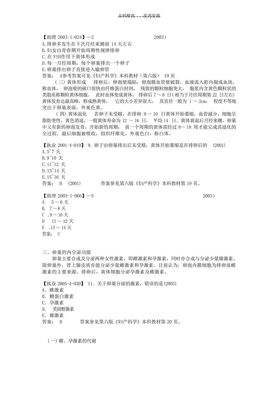 执业医师妇科复习指导女性生殖系统生理妇产科学_第4页