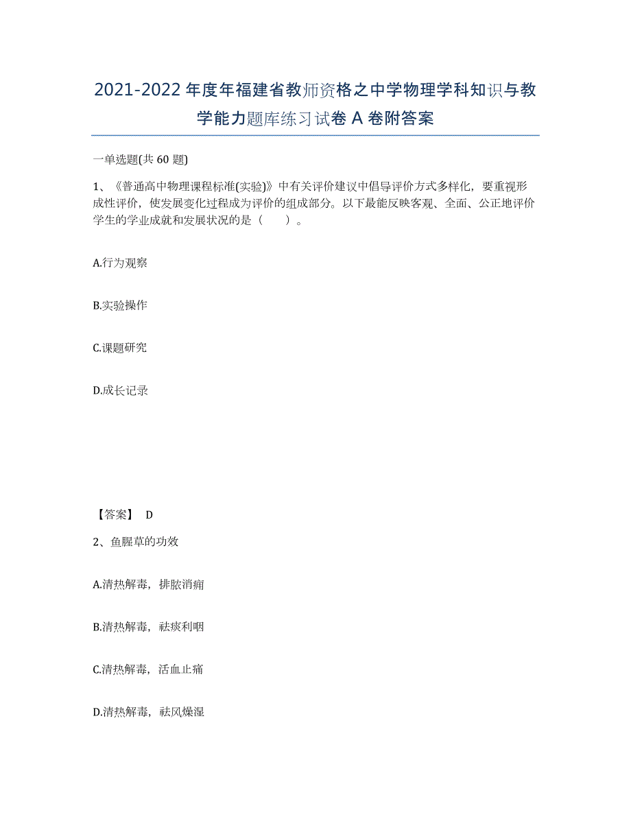 2021-2022年度年福建省教师资格之中学物理学科知识与教学能力题库练习试卷A卷附答案_第1页