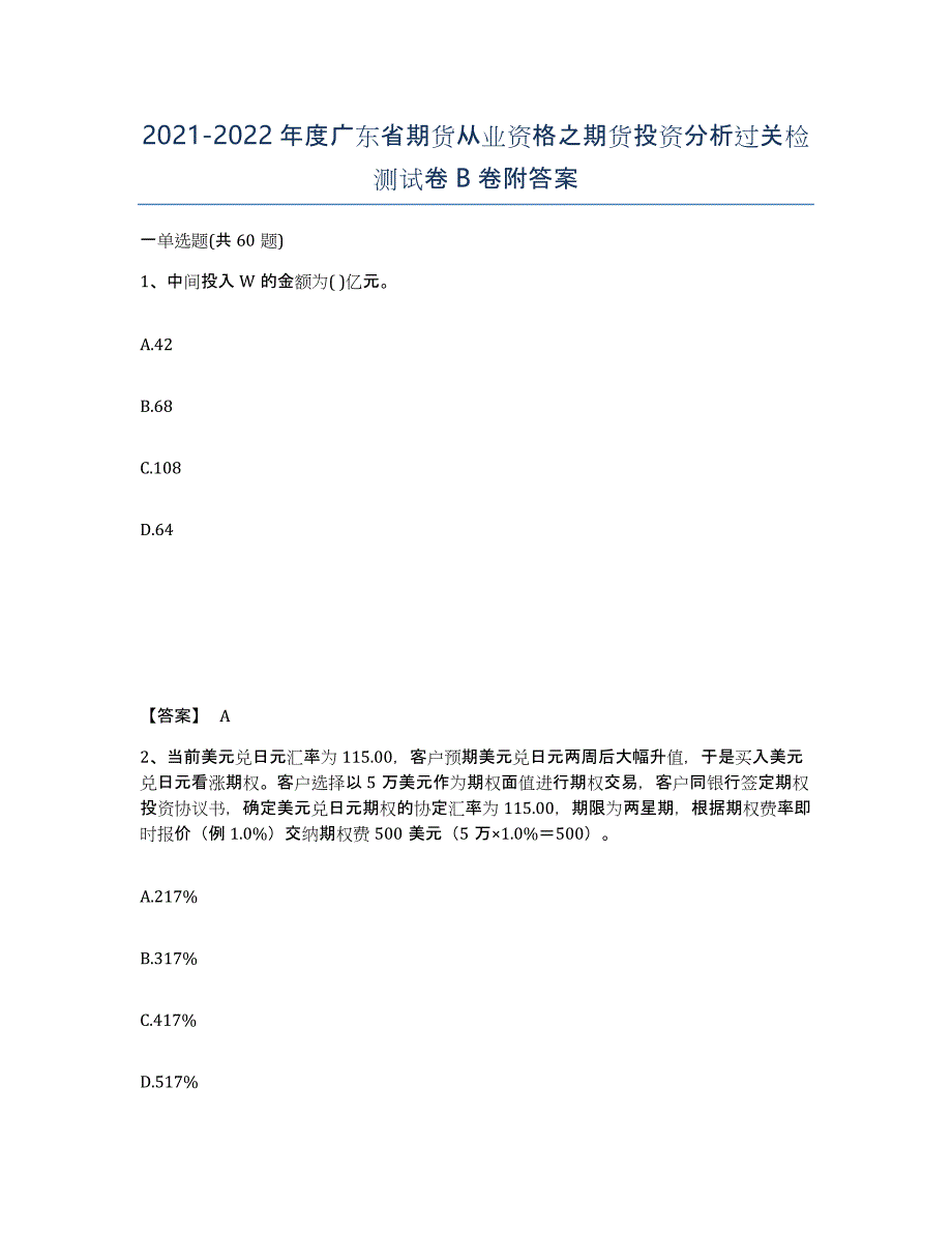 2021-2022年度广东省期货从业资格之期货投资分析过关检测试卷B卷附答案_第1页