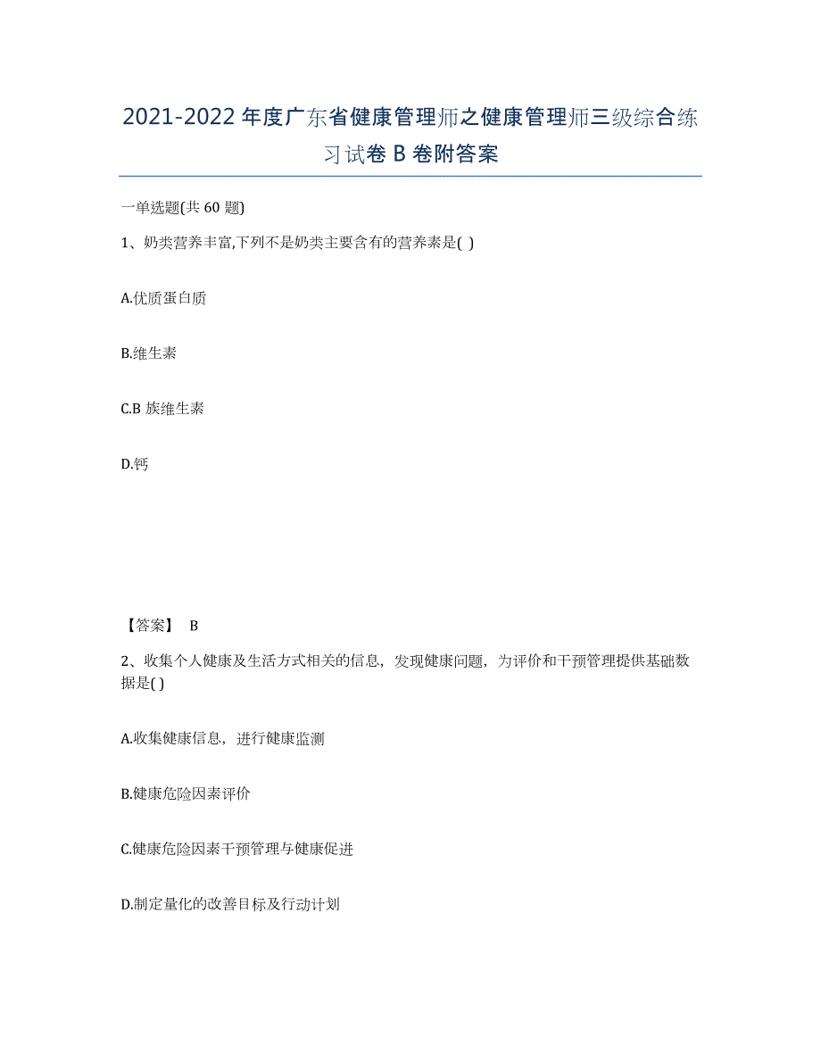 2021-2022年度广东省健康管理师之健康管理师三级综合练习试卷B卷附答案_第1页