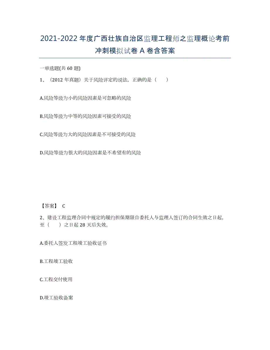 2021-2022年度广西壮族自治区监理工程师之监理概论考前冲刺模拟试卷A卷含答案_第1页