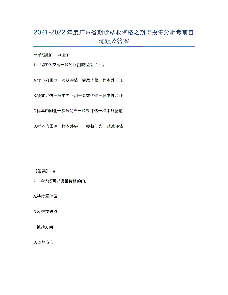 2021-2022年度广东省期货从业资格之期货投资分析考前自测题及答案_第1页