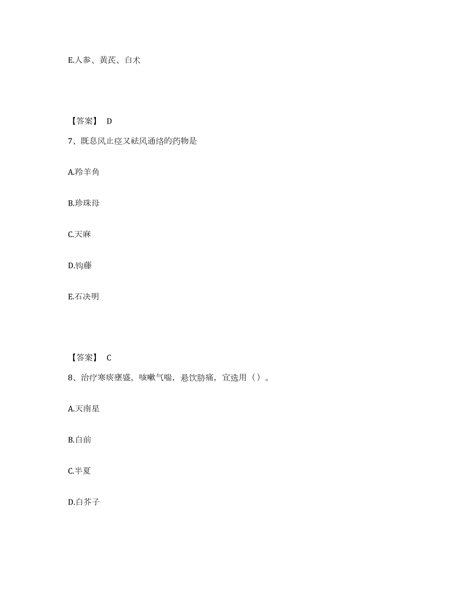 2021-2022年度云南省中药学类之中药学（师）基础试题库和答案要点_第4页