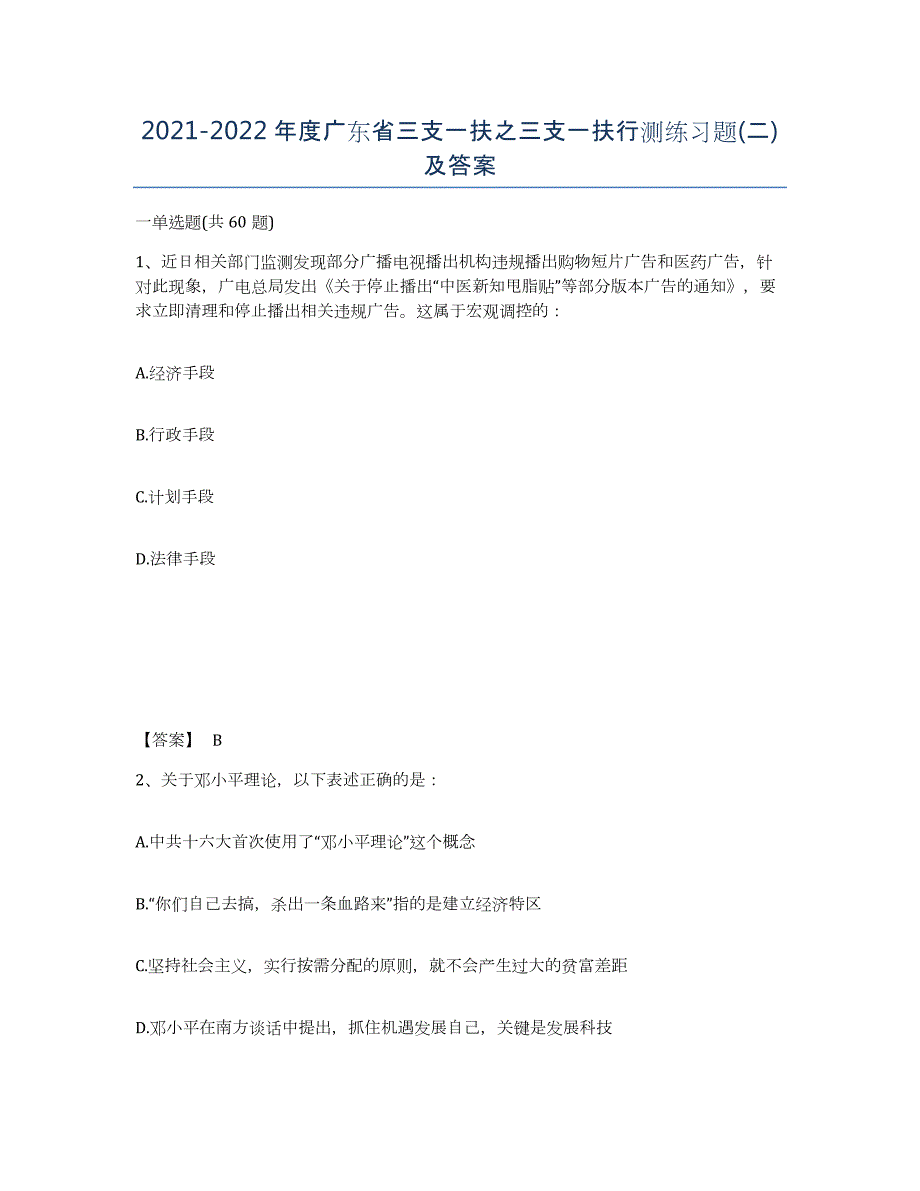 2021-2022年度广东省三支一扶之三支一扶行测练习题(二)及答案_第1页