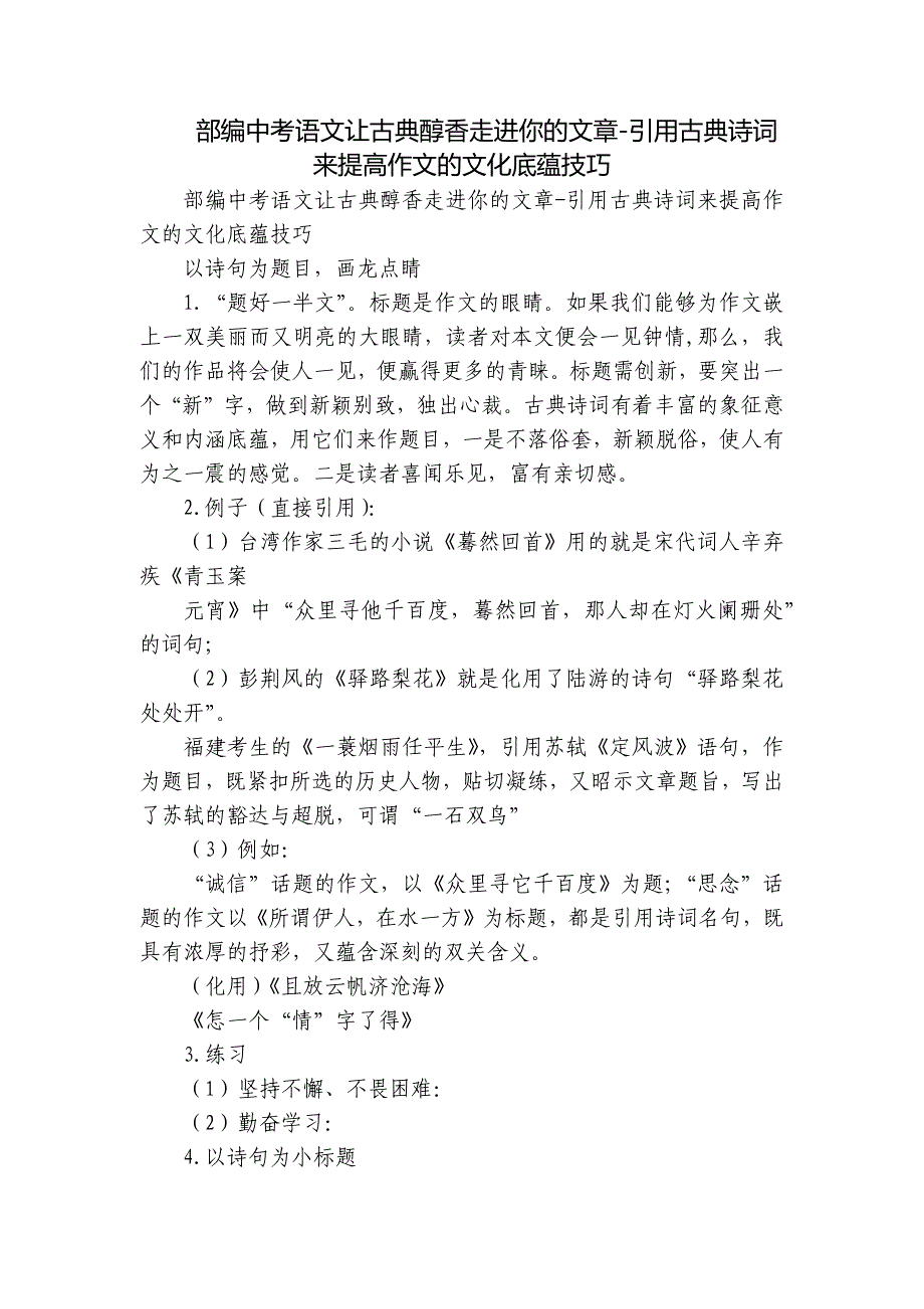 部编中考语文让古典醇香走进你的文章-引用古典诗词来提高作文的文化底蕴技巧_第1页