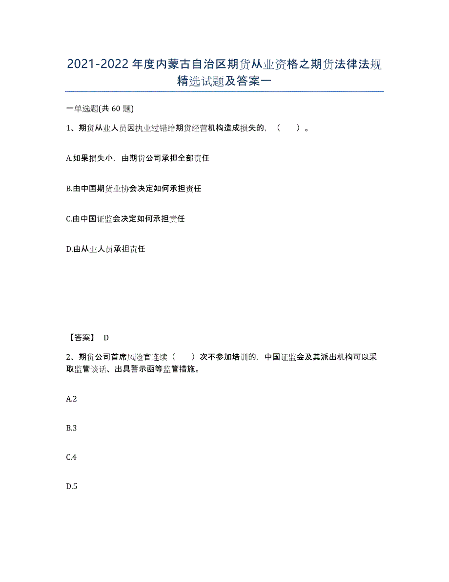 2021-2022年度内蒙古自治区期货从业资格之期货法律法规试题及答案一_第1页