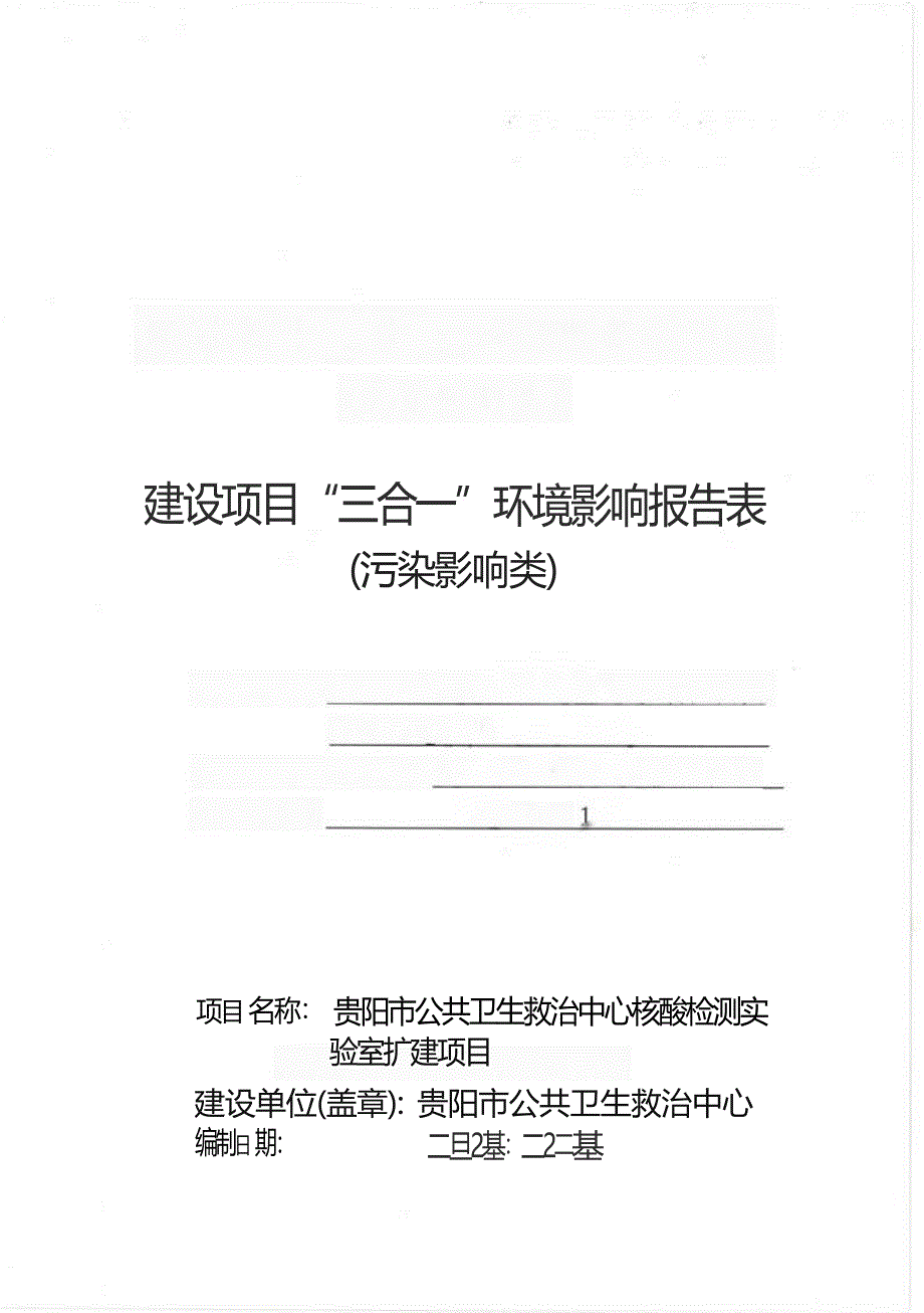 贵阳市公共卫生救治中心核酸检测实 验室扩建项目环评报告_第1页