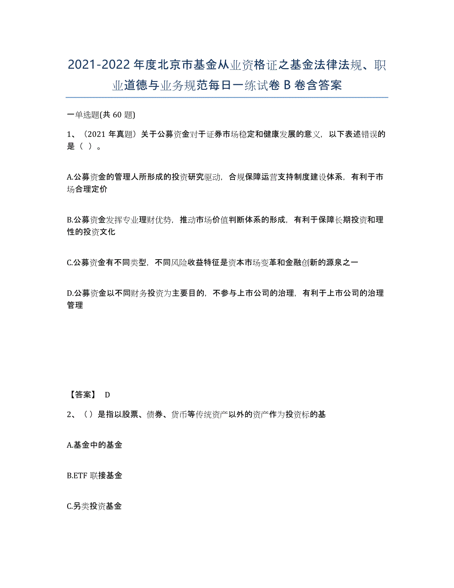 2021-2022年度北京市基金从业资格证之基金法律法规、职业道德与业务规范每日一练试卷B卷含答案_第1页