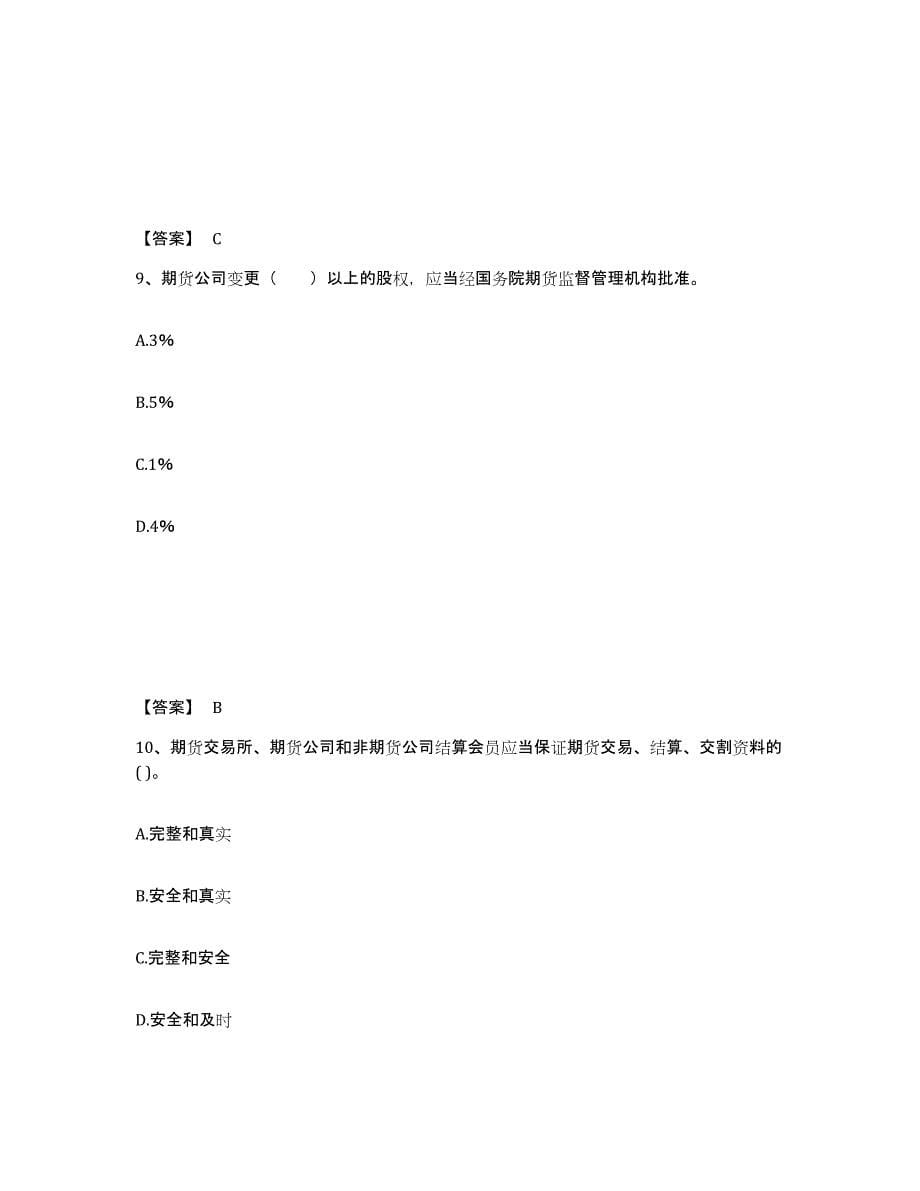 2021-2022年度北京市期货从业资格之期货法律法规模拟考试试卷B卷含答案_第5页