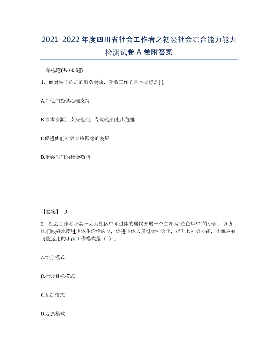 2021-2022年度四川省社会工作者之初级社会综合能力能力检测试卷A卷附答案_第1页