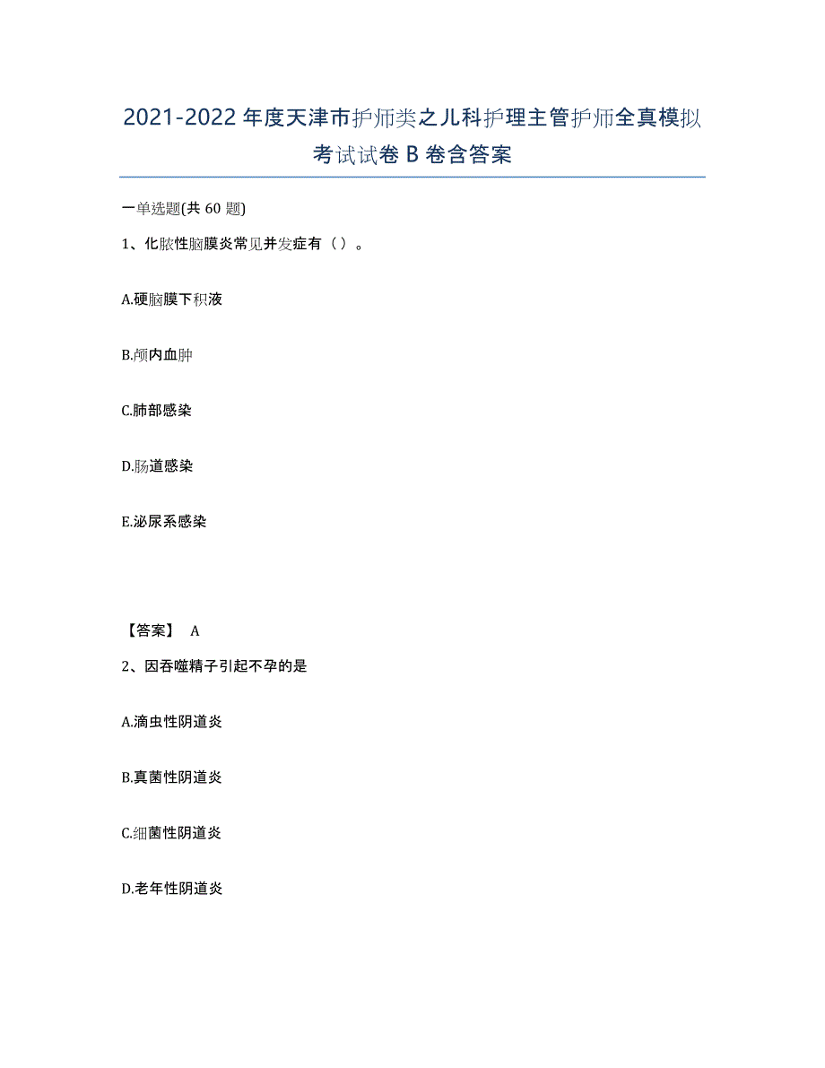 2021-2022年度天津市护师类之儿科护理主管护师全真模拟考试试卷B卷含答案_第1页