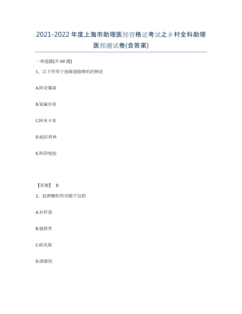 2021-2022年度上海市助理医师资格证考试之乡村全科助理医师测试卷(含答案)_第1页