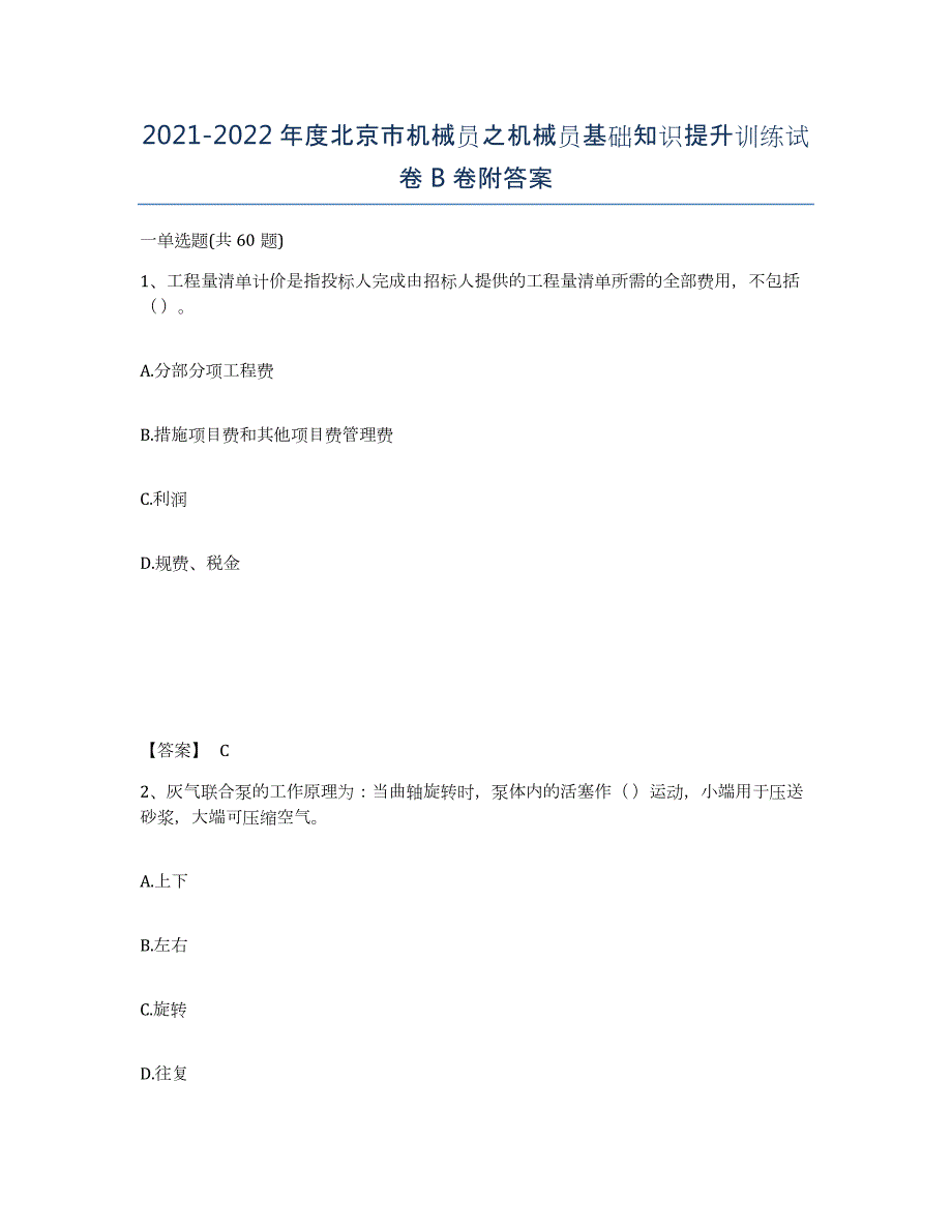 2021-2022年度北京市机械员之机械员基础知识提升训练试卷B卷附答案_第1页