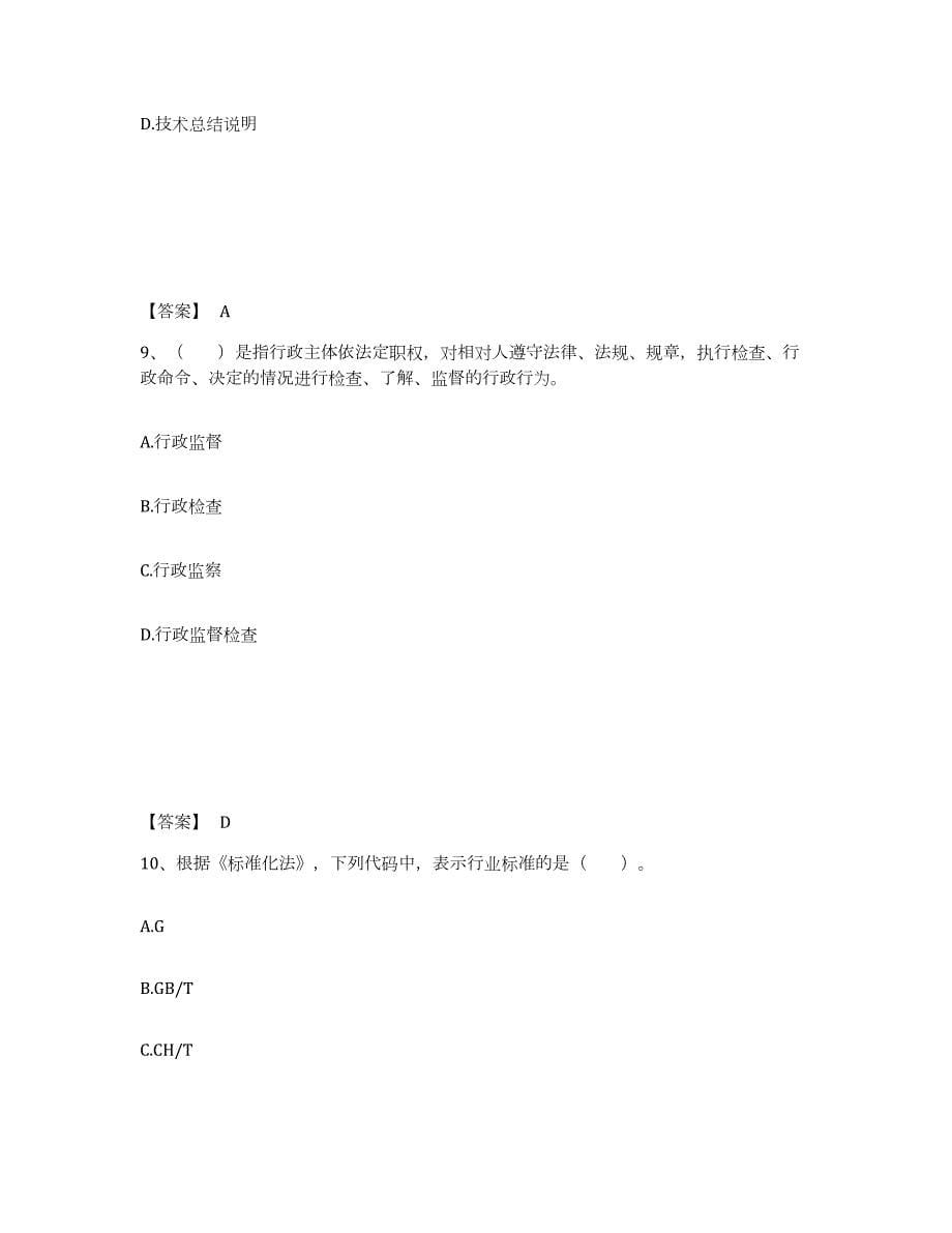 2021-2022年度云南省注册测绘师之测绘管理与法律法规练习题(四)及答案_第5页