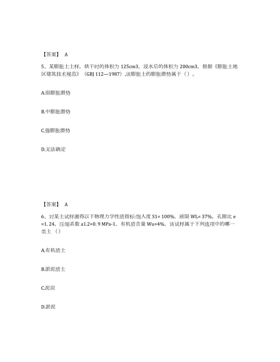 2021-2022年度上海市注册岩土工程师之岩土专业知识押题练习试卷B卷附答案_第3页