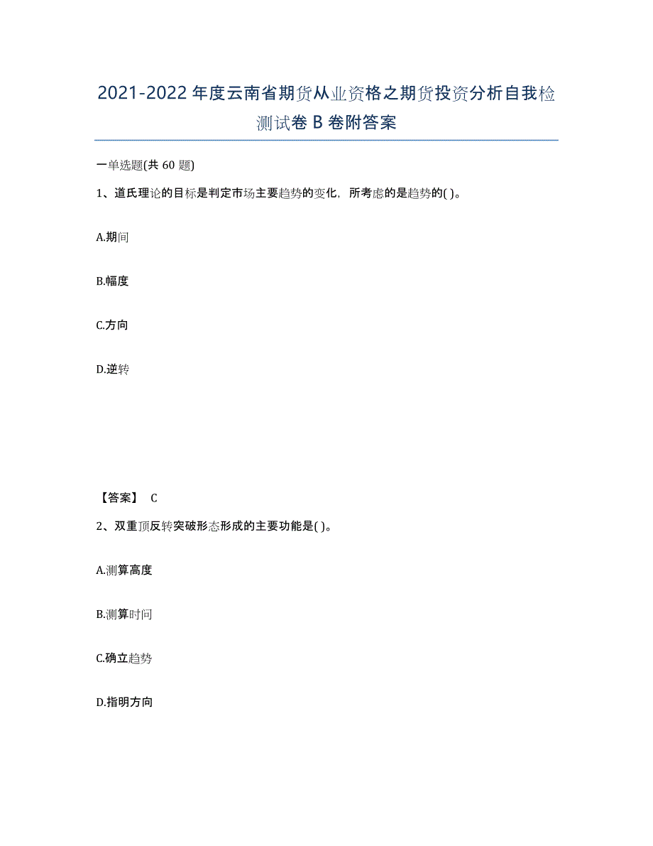 2021-2022年度云南省期货从业资格之期货投资分析自我检测试卷B卷附答案_第1页