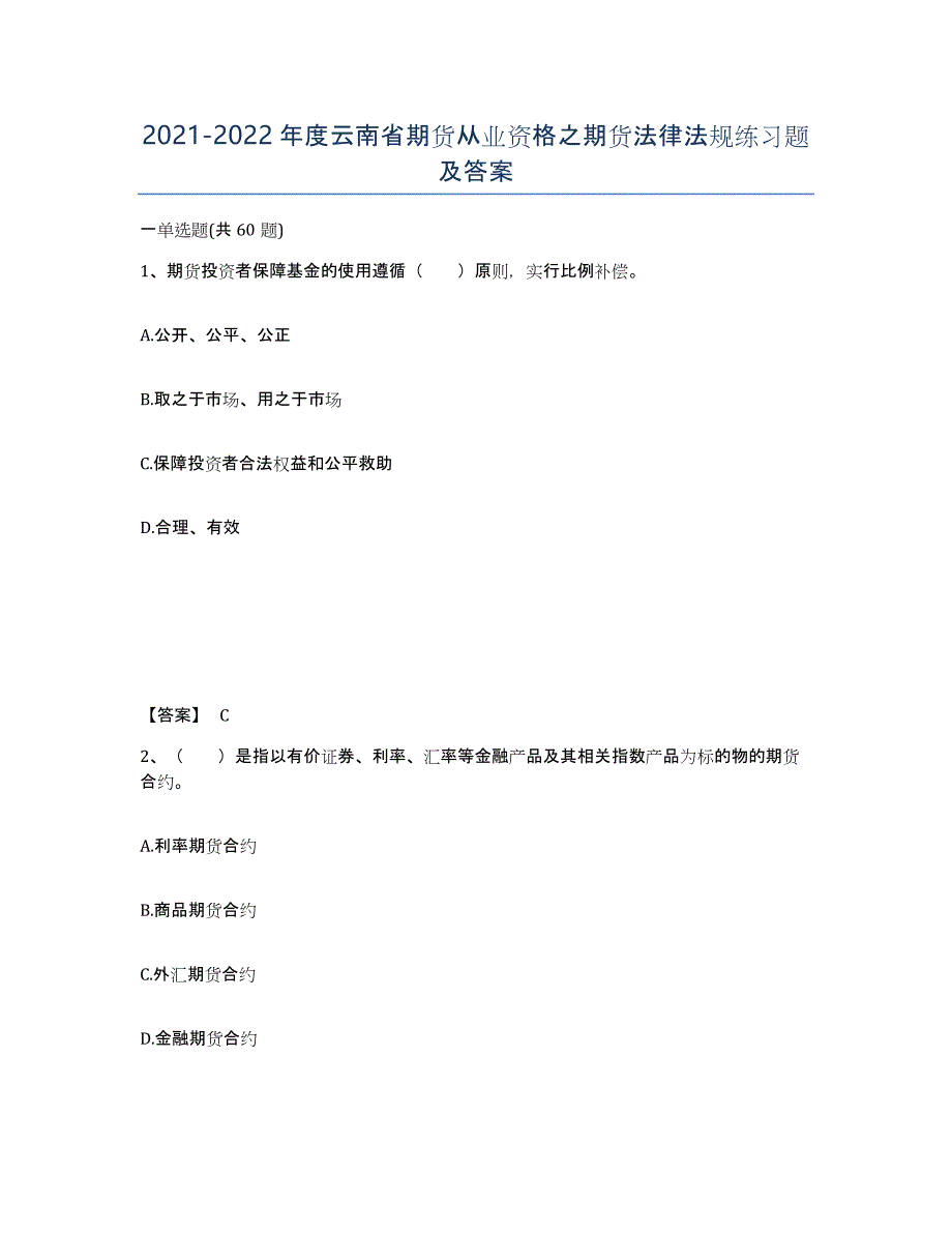 2021-2022年度云南省期货从业资格之期货法律法规练习题及答案_第1页