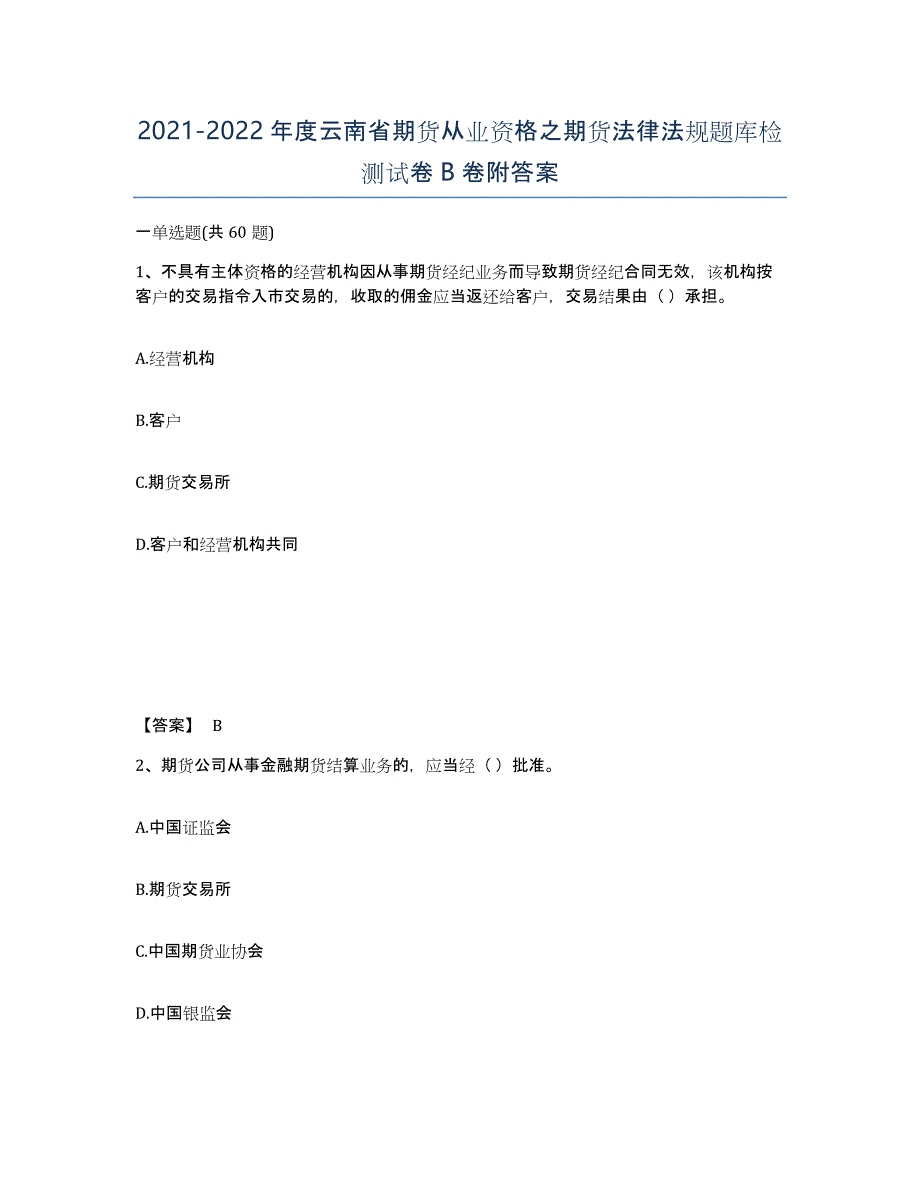 2021-2022年度云南省期货从业资格之期货法律法规题库检测试卷B卷附答案_第1页