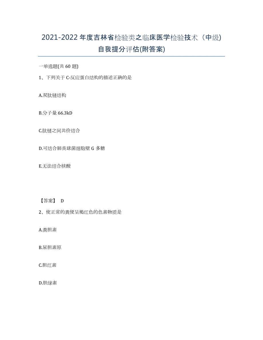 2021-2022年度吉林省检验类之临床医学检验技术（中级)自我提分评估(附答案)_第1页